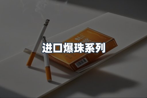 进口爆珠系列