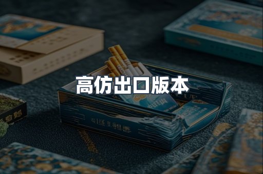高仿出口版本
